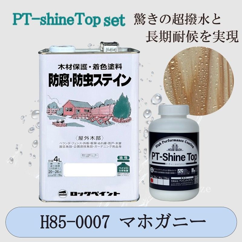 ナフタデコールマホガニーと PT-Shine Topのお得なセット4L＋1kg