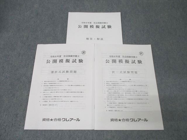 FE26-019 資格合格クレアール 社会保険労務士 令和6年度 公開模擬試験 選択式/択一式試験問題 2024年合格目標 状態良 012s4D