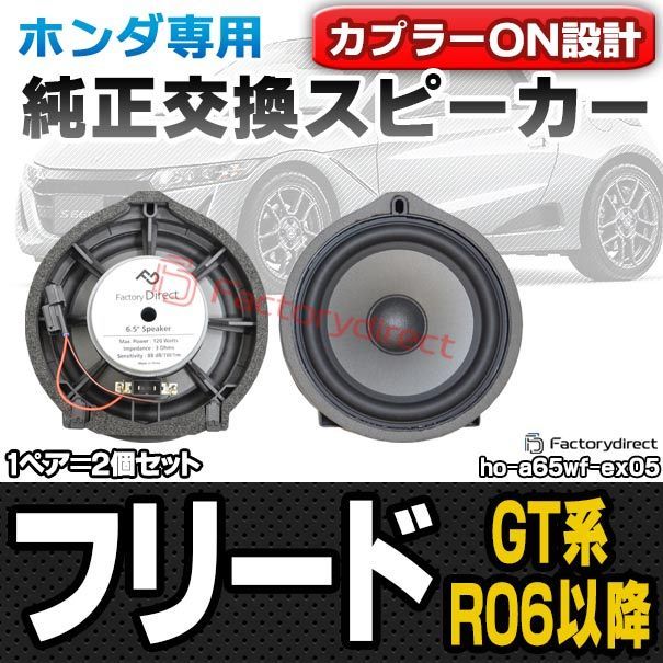 fd-ho-a65wf-ex05 Freed フリード (GT系 R06.06以降 2024.06以降) HONDA ホンダ 6.5インチ 17cm スピーカー カプラーON トレードイン 純正交換 プラグアンドプレイ 端子追加モデル (車 パーツ カースピー