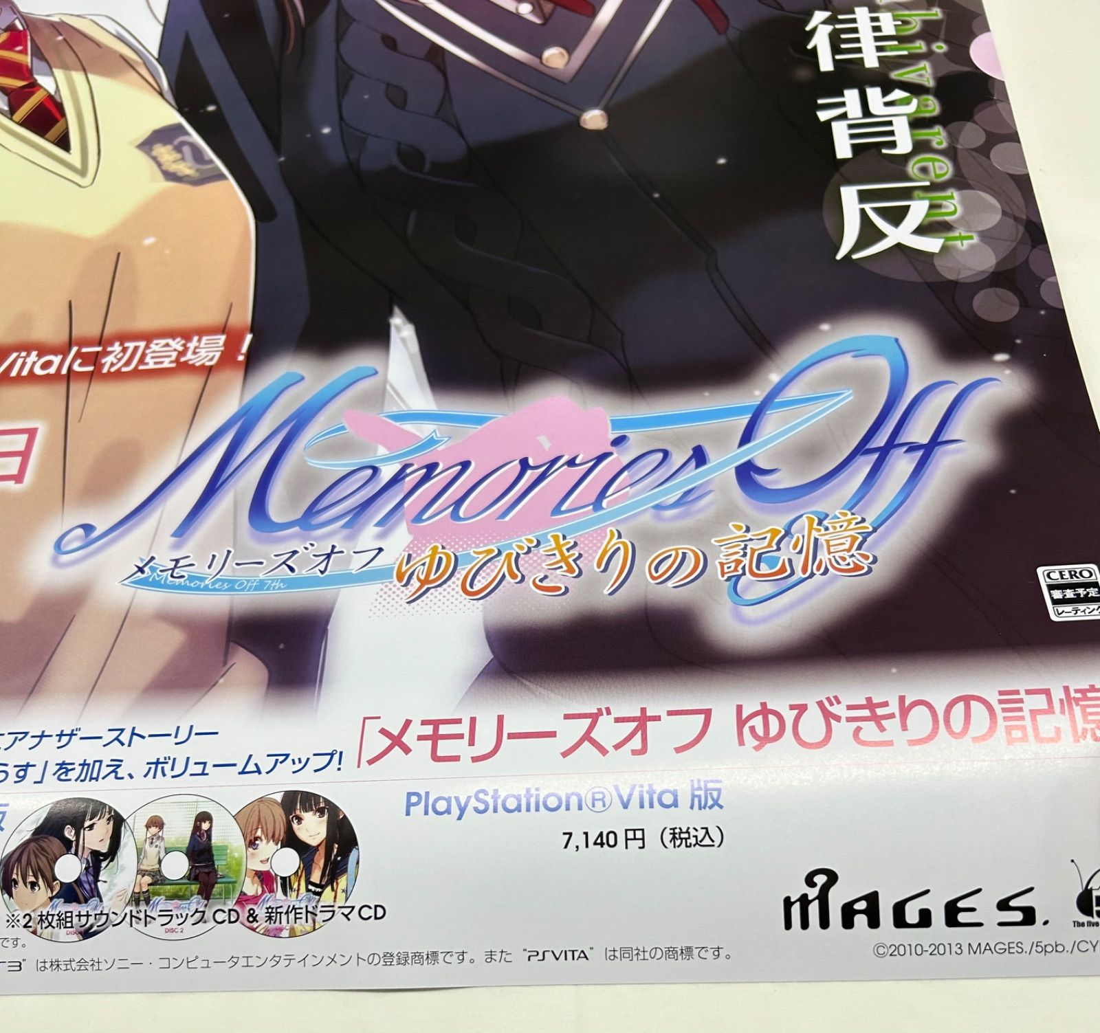 販促用ポスター／メモリーズオフ6コンプリートとゆびきりの記憶 