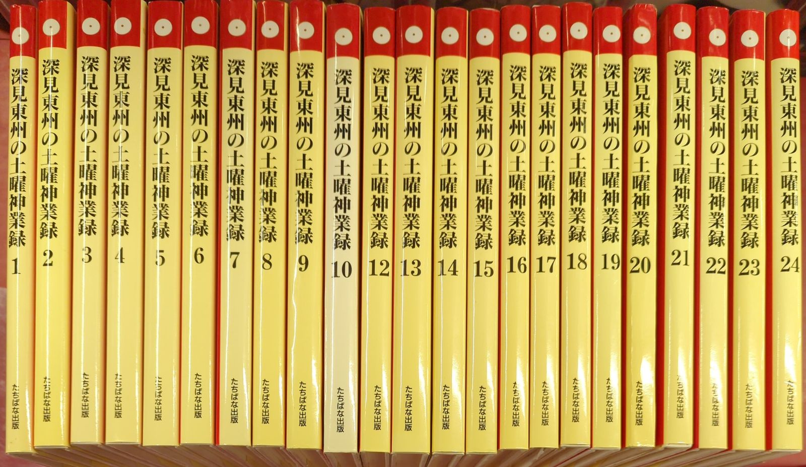 深見東州の土曜神業録 全巻セット1〜24 たちばな出版 中古深見 深見東州の土曜神業録 全巻セット1〜24 たちばな出版 中古深見