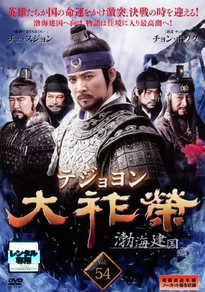 中古】《ケースなし》大祚榮 テジョヨン Vol.54 b29672
