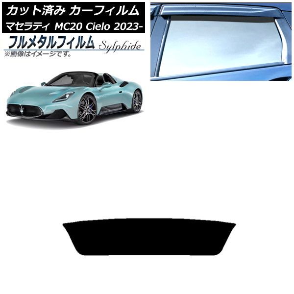 カーフィルム マセラティ MC20 Cielo MC30 オープン 2023年01月～ リアガラス(1枚型) プライバシーガラス専用 フルメタル AP-WFFM0435-R1