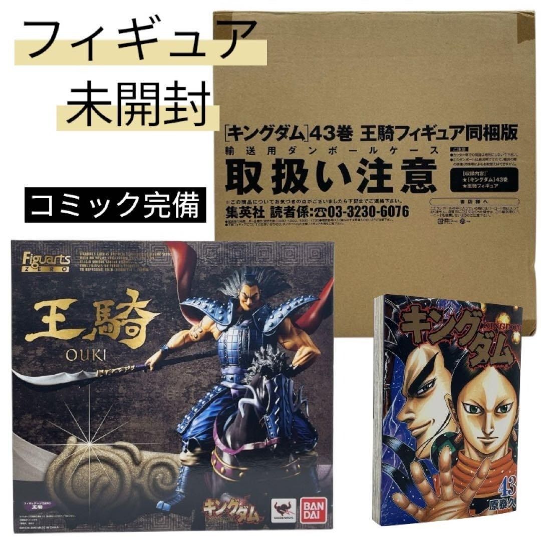 キングダム43巻　王騎フィギュア 限定 フィギュアのみ フィギュア未開封 キングダム43巻 王騎フィギュア 限定 フィギュアのみ フィギュア未開封