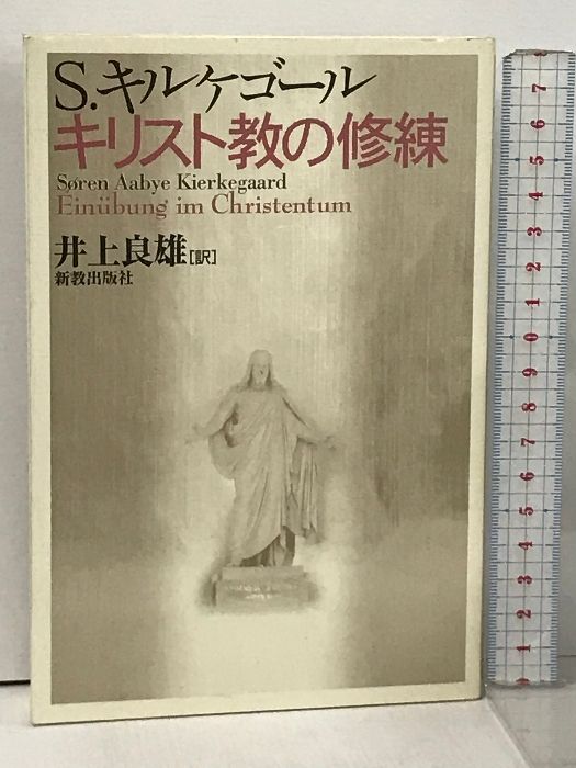 キリスト教の修練 新教出版社 S.キルケゴール