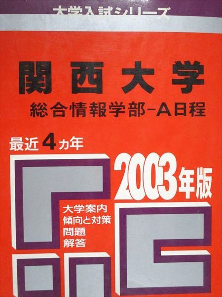 教学社 赤本 関西大学 総合情報学部 A日程 最近4ヵ年 2003年度 大学入試シリーズ