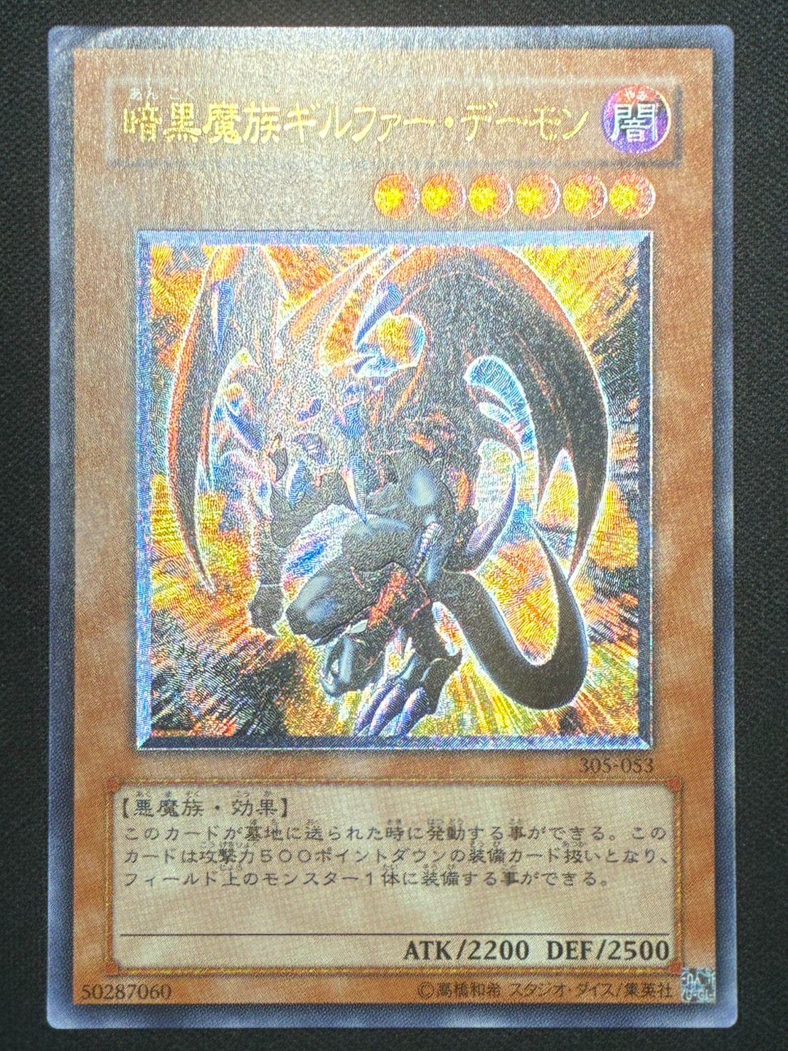 遊戯王】暗黒魔族ギルファーデーモン レリーフ アルティメットレア
