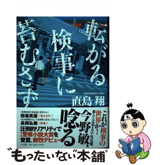 中古】 転がる検事に苔むさず / 直島 翔 / 小学館 - メルカリ