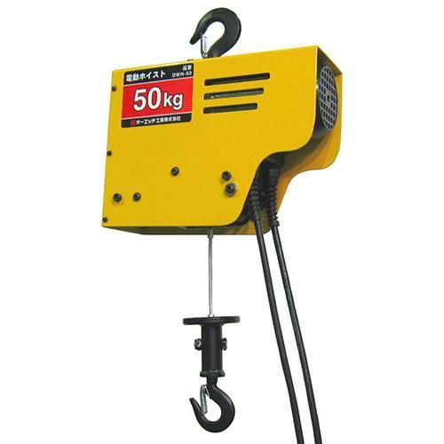 OH 工業 オーエッチ 工業 電動 ホイスト ５０ＫＧ DWH-50 荷物 吊上げ 電源 100V 50|60Hz 荷上げ 作業 工場 鉄工所 建築 建設 作業 現場