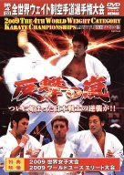 反撃の嵐 第4回全世界ウエイト制空手道選手権大会 ディスカウント [DVD] 極