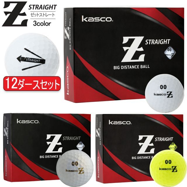 まとめ買いキャスコゼット ストレートターゲットライン入りアイオノマーカバー2ピース ゴルフボール12ダースセット144個入り1ダース12個入りKASCO Z-STRAIGHT STRAIGHT LINE飛び系 飛距離 継続モデル日本正規品