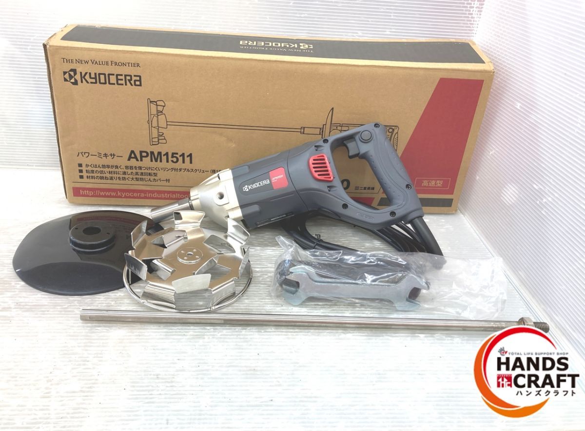 京セラ APM1511 パワーミキサー かくはん機 大型防じんカバー付き