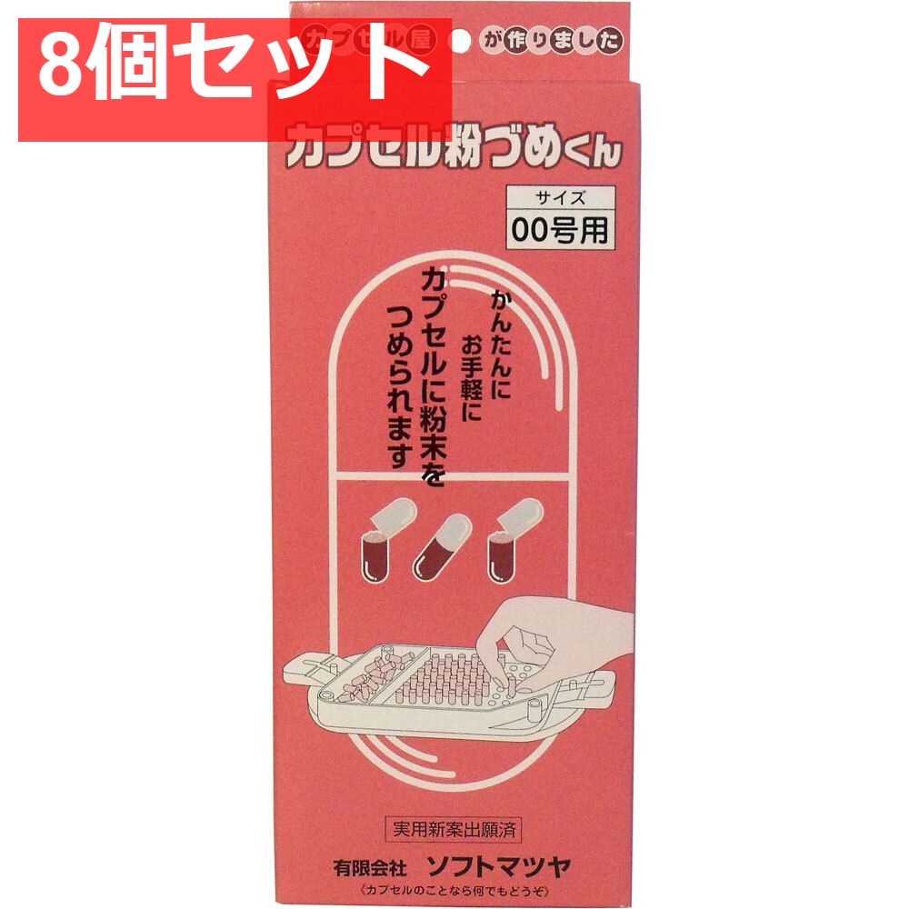 カプセル粉づめくん 本体 00号用 8個セット