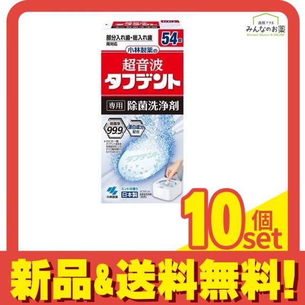 超音波タフデント 除菌洗浄剤 54錠 10個セット