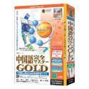 【最新作，HOT】 【中古】「未使用品」media5 Special Version 4 語学シリーズ 中国語完全マスター GOLD その他