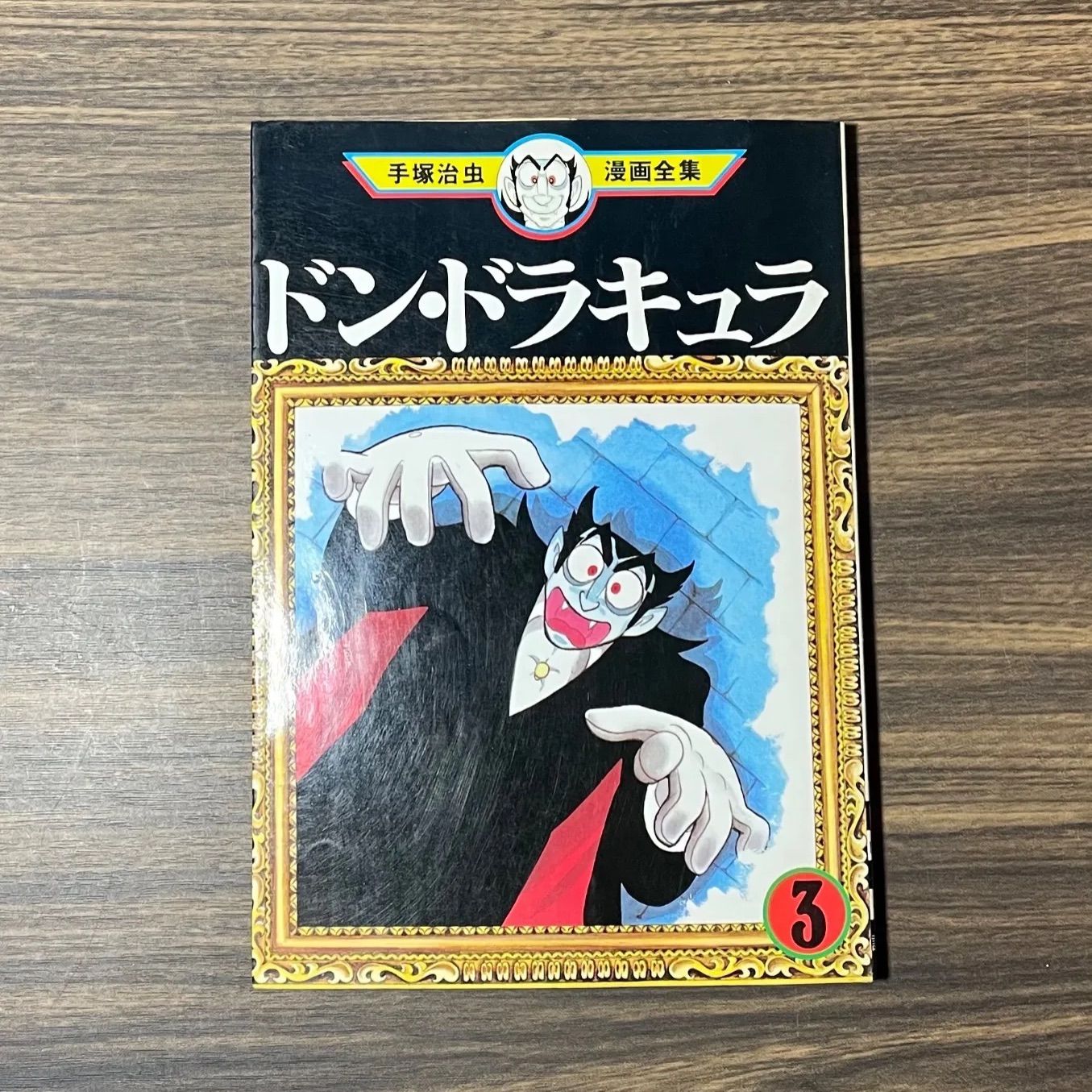 売り切れました ドン•ドラキュラ 手塚治虫