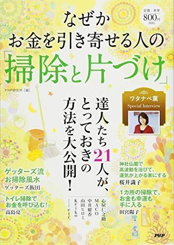 なぜかお金を引き寄せる人の掃除と片づけ/PHP研究所■23090-30111-YY42