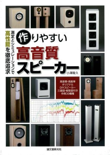 超激得，定番 作りやすい高音質スピーカー: 測定とシミュレーションで高性能を徹底追及 その他