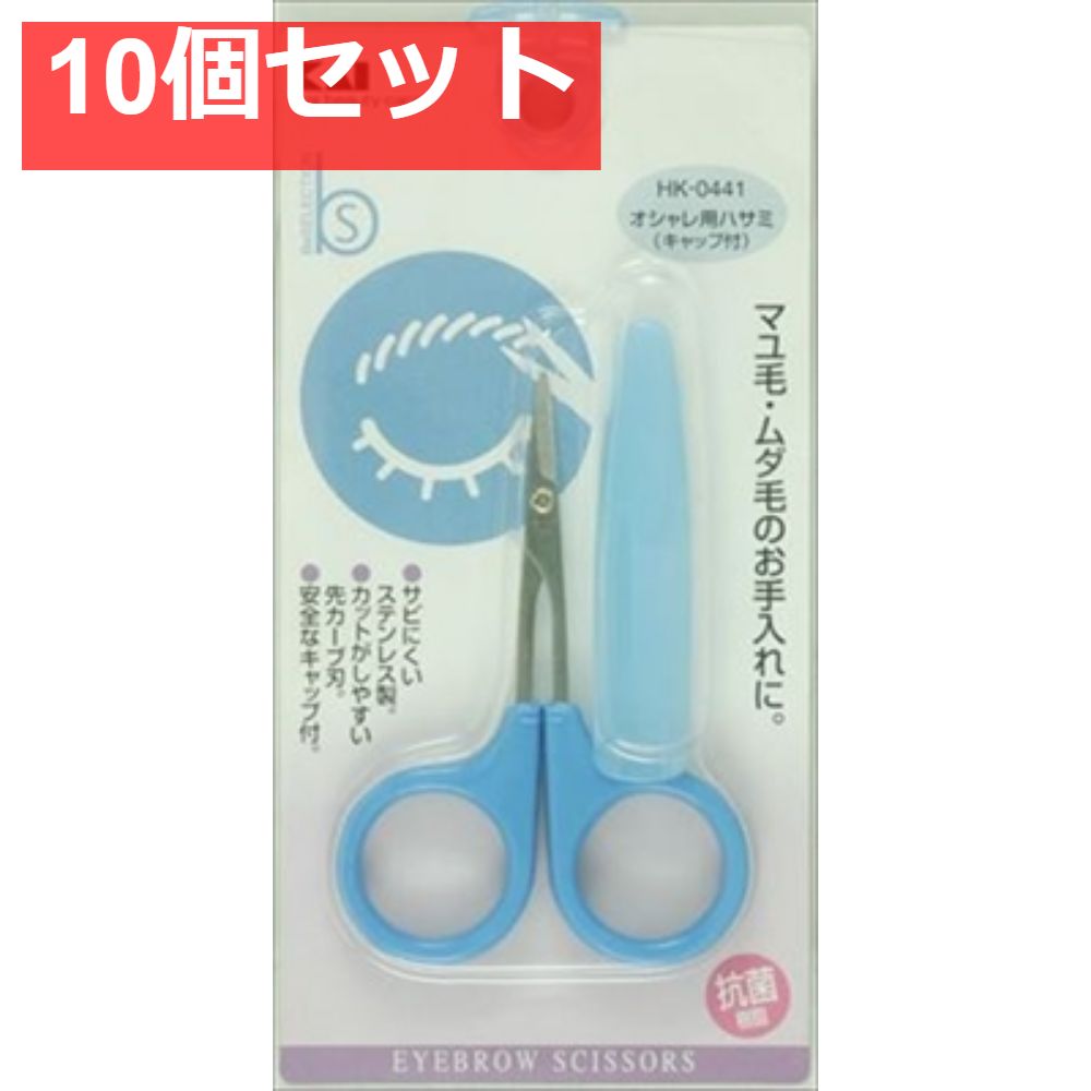 HK0441オシャレ用ハサミキャップ付 10個セット