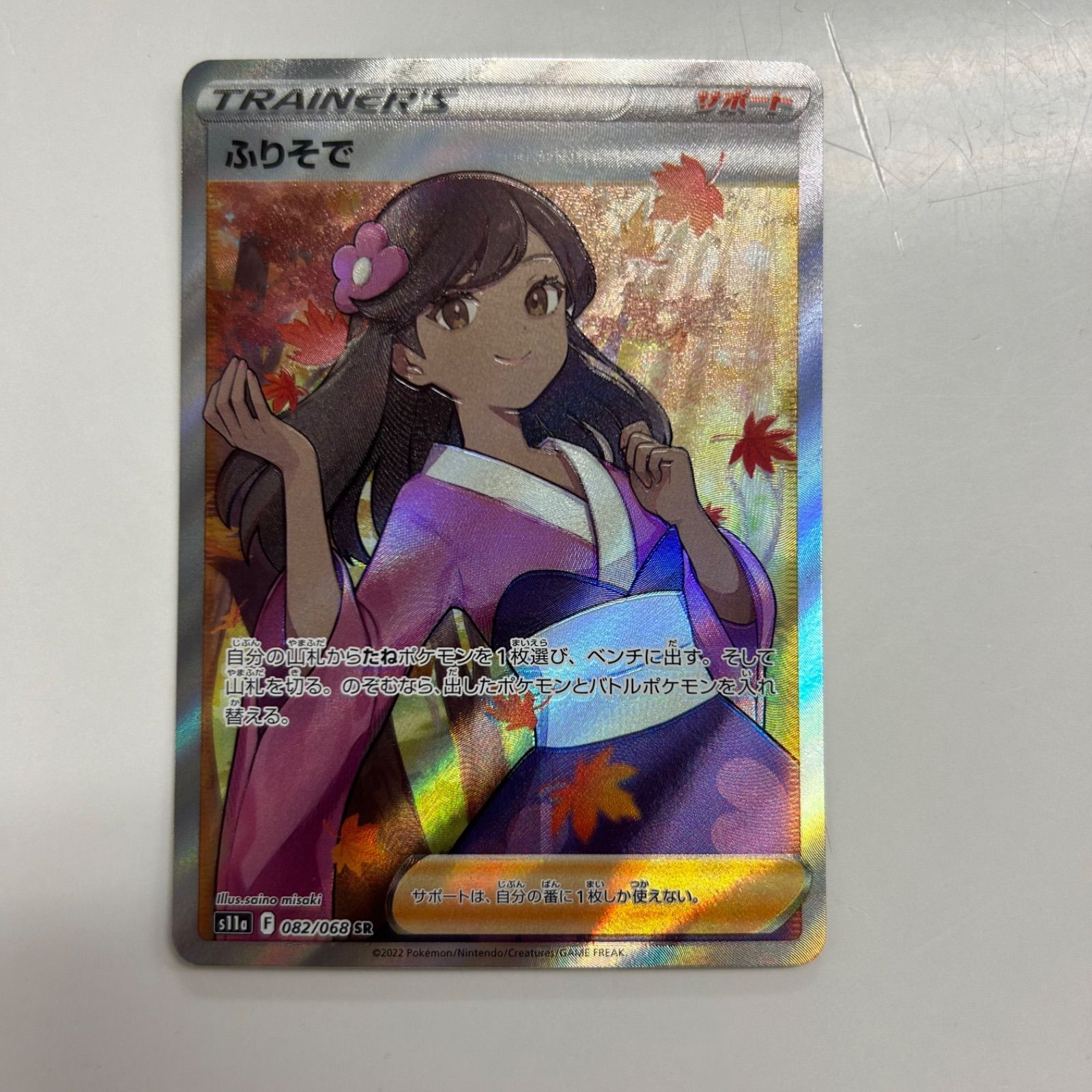 盛岡】ふりそで SR s11a 082/068 - メルカリ 盛岡】ふりそで SR s11a 082/068 - メルカリ