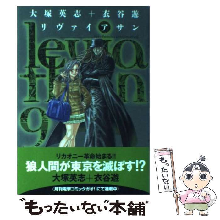 【中古】 リヴァイアサン ９/アスキー・メディアワークス/衣谷遊 リヴァイアサン（9） (カドカワデジタルコミックス) | 衣谷 遊