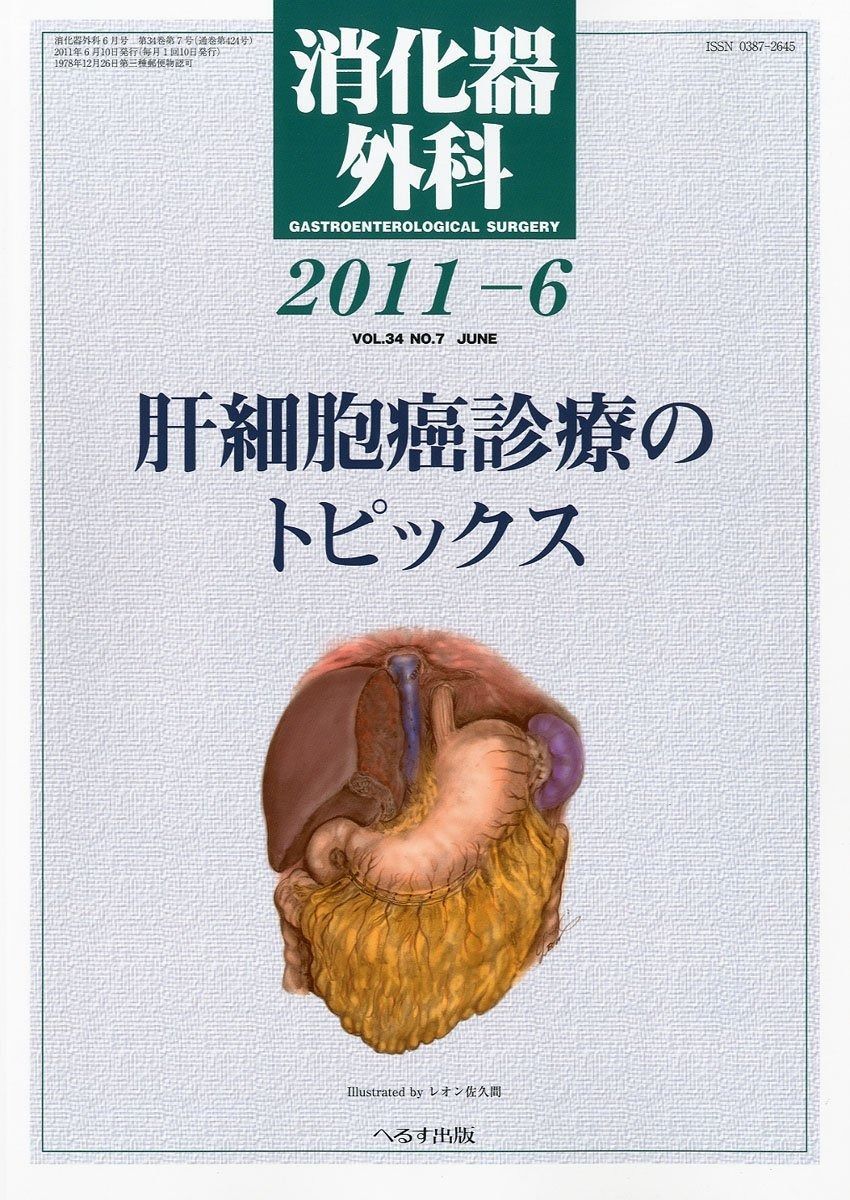 消化器外科 2011年 12月号 [雑誌] | - 2011年 編集後記バックナンバー一覧 – 循環器実地診療のためのEBM講座