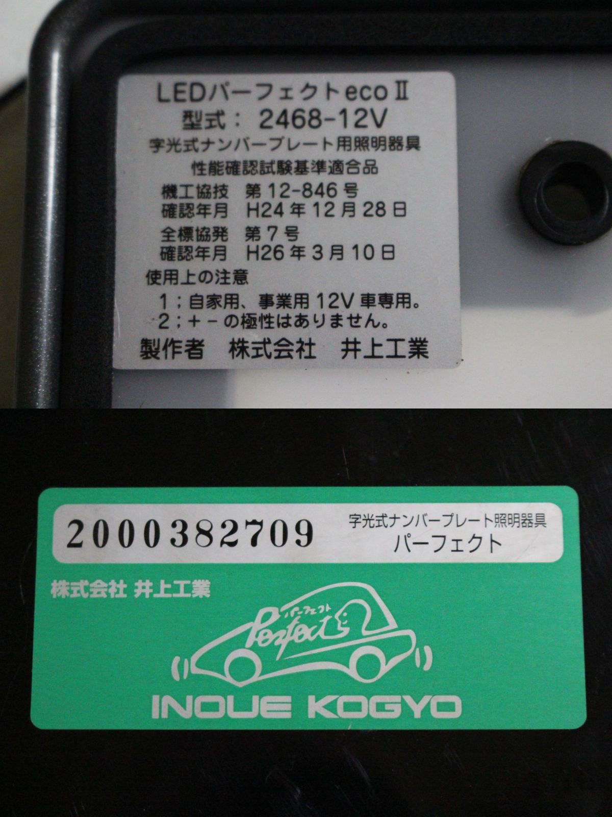 LEDパーフェクトeco2 1枚入り 字光式ナンバープレート 12V 普通車用 井上