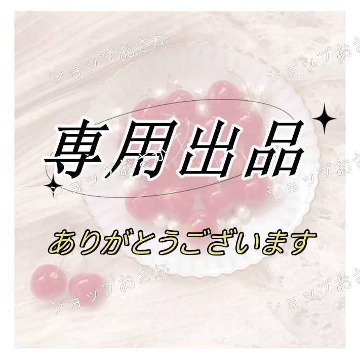 ララ様 確認専用ページ いぶり