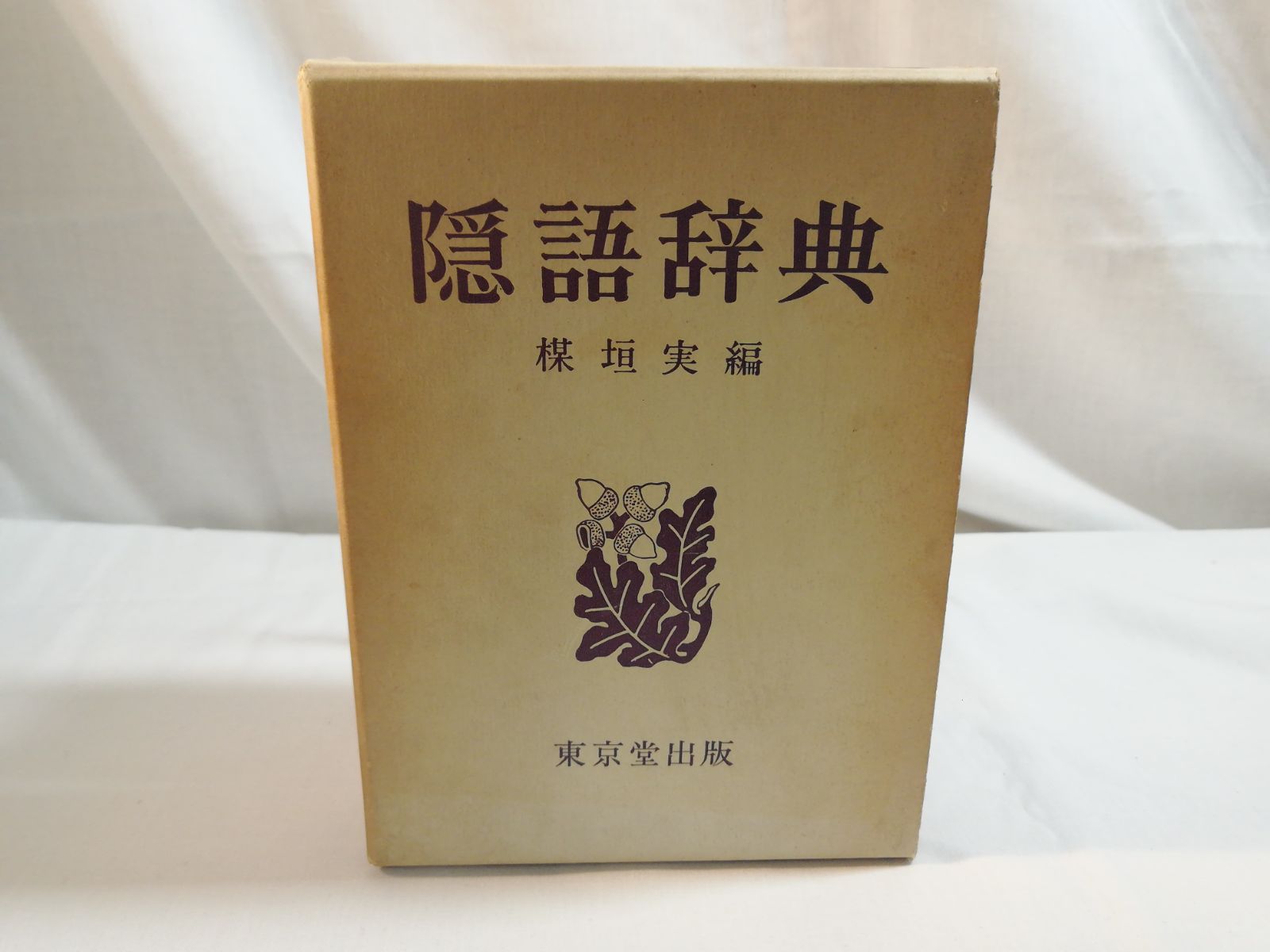 文芸の森書店　昭和52東京堂出版発行　楳垣実著　隠語辞典　メルカリ