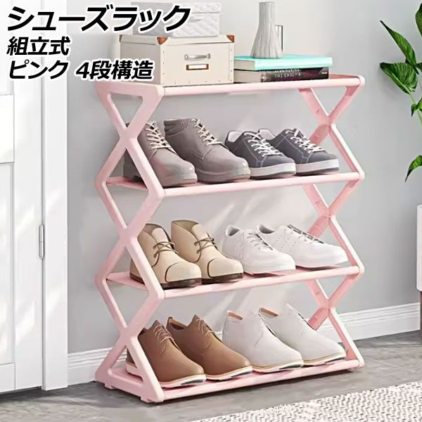 シューズラック ピンク 4段構造 デザイン1 組立式 靴で散らかった玄関スペースをすっきり整頓 AP-UJ1114-PI