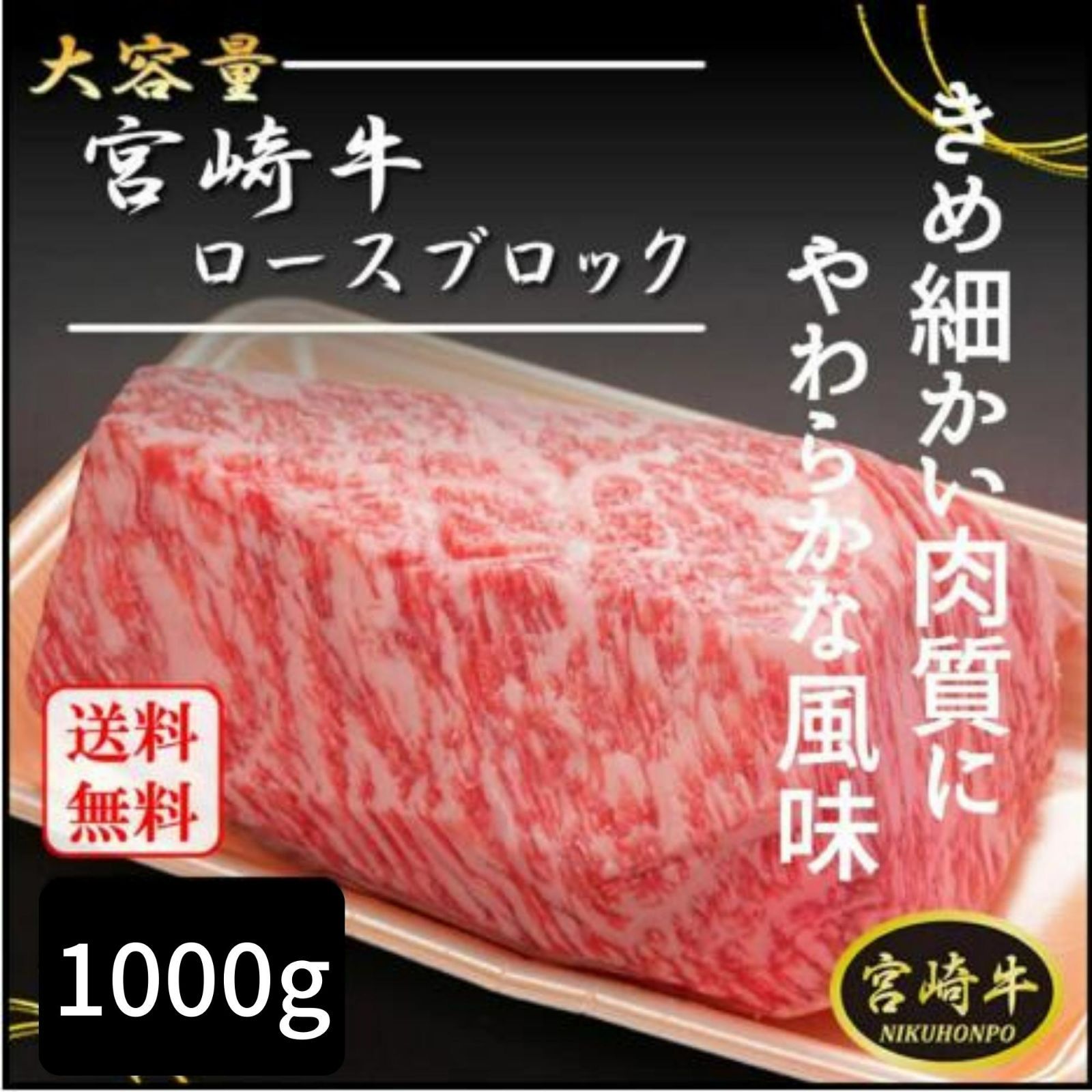 宮崎牛 ロースブロック 1000g ロース肉 ブロック肉 巨大 最高級 部位