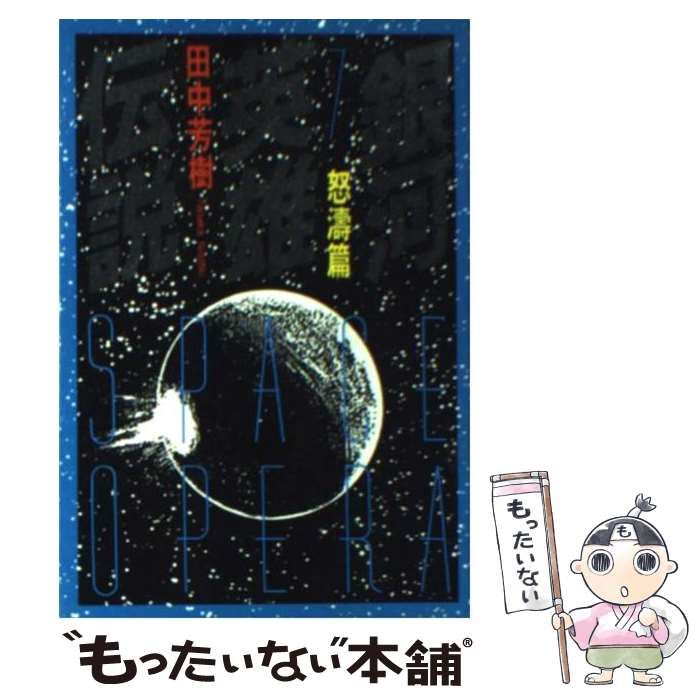 【中古】 銀河英雄伝説 ７/徳間書店/田中芳樹 中古】 銀河英雄伝説 7 / 田中 芳樹 / 徳間書店 - メルカリ