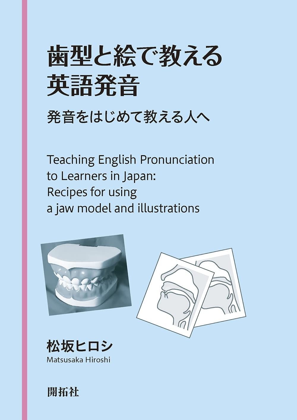歯型と絵で教える英語発音 ―発音をはじめて教える人へ―