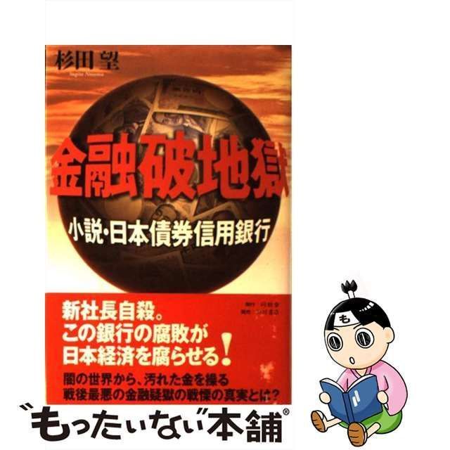 【中古】 金融破地獄 小説・日本債券信用銀行 / 杉田 望 / 同朋舎