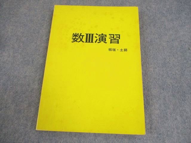 アレフ社 数学 数III演習 書き込みなし 絶版 本 1975 板垣正亮|土師政雄 014s6D