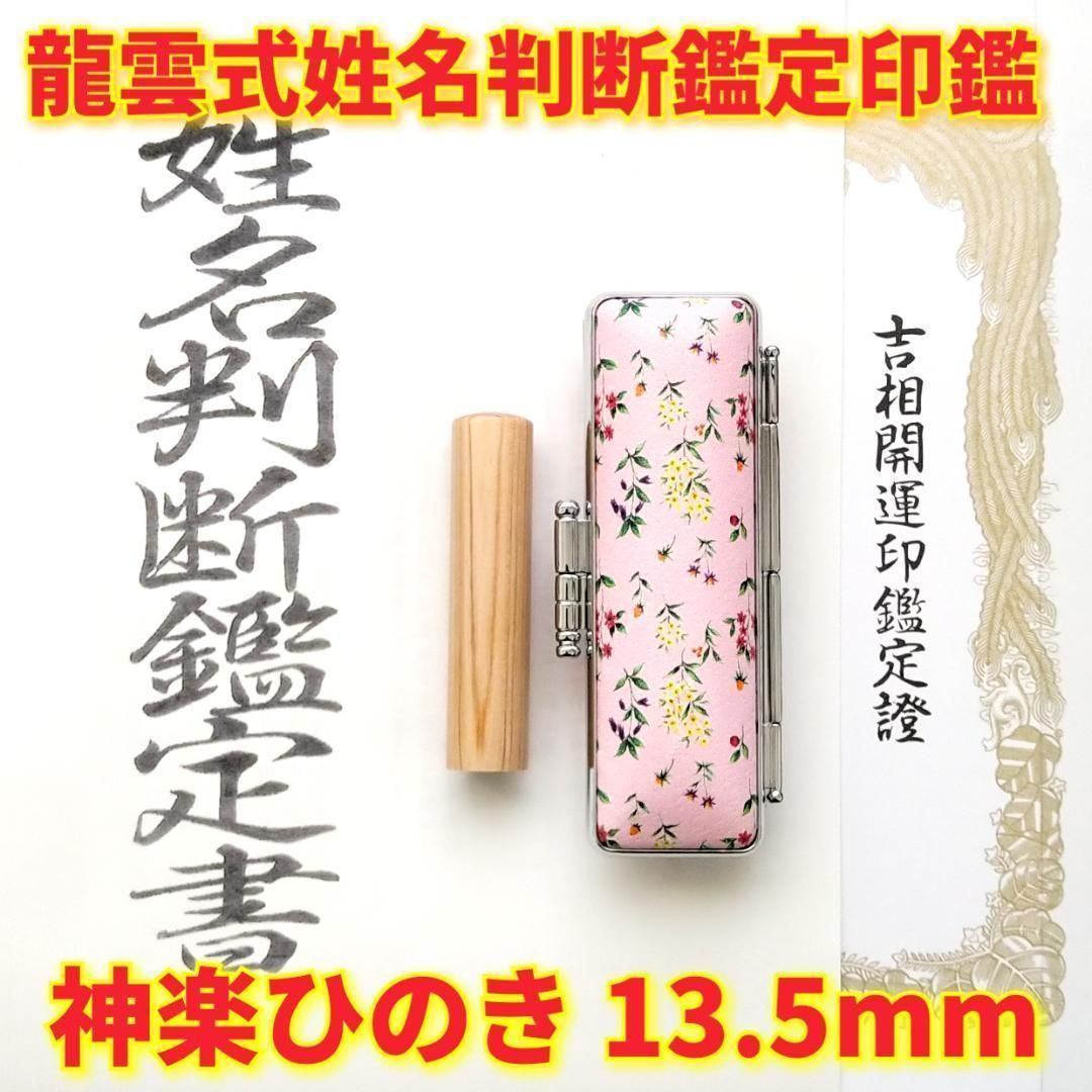 オーダー印鑑❤️姓名判断鑑定書付神楽ひのき印鑑セット❗13.5mm - www