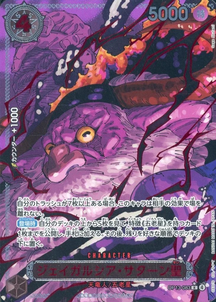 ONE PIECEカードゲーム OP13-083 R 特別パラレル版 ジェイガルシア サターン聖