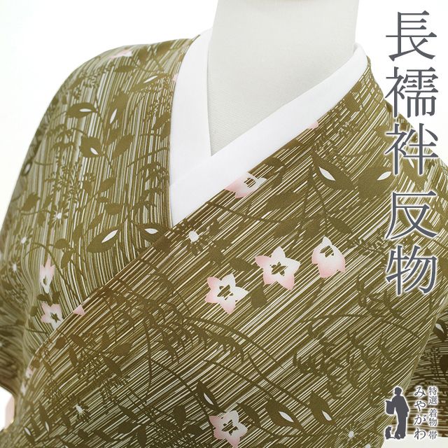 新古品 長襦袢 襦袢 反物 リサイクル 正絹 絹 璃寛茶色 桔梗 菊 笹 花柄 カジュアル グリーン系 長じゅばん 袷 単衣 長さ１３．５ｍ 販売 新古品 未仕立て品 みやがわ sb14043