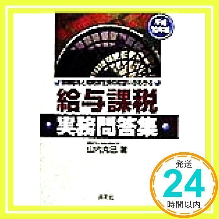【中古】 給与課税実務問答集 現物給与と福利厚生費の取扱いがわかる 平成１１年版/清文社/山内克巳 給与課税実務問答集: 現物給与と福利厚生費の取扱いがわかる