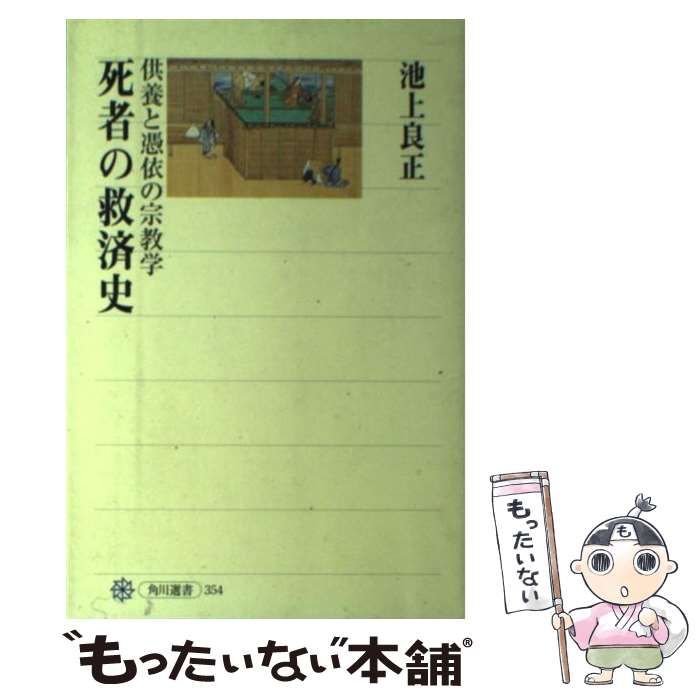 死者の救済史―供養と憑依の宗教学 角川選書 354-