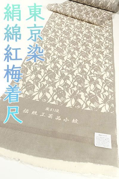 kta2870 夏物 東京染 豆引染 伝統工芸品小紋 絹綿紅梅 着尺 灰汁色