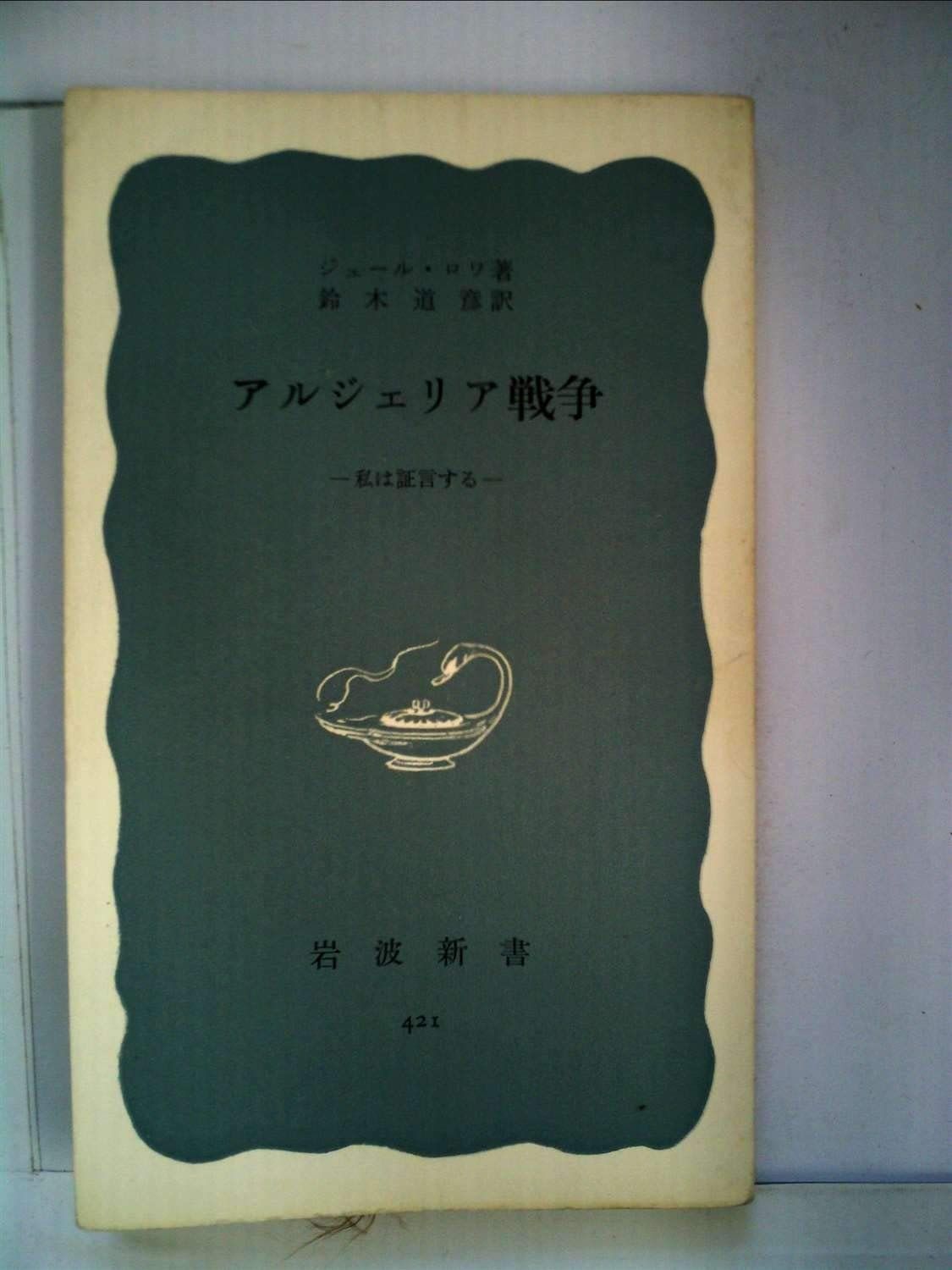 アルジェリア戦争—私は証言する (1961年) (岩波新書) アルジェリア戦争―私は証言する (1961年) (岩波新書) 【公式通販】