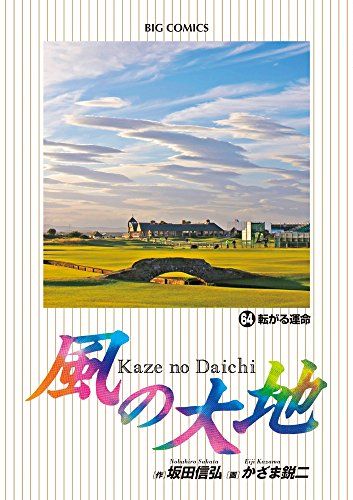 風の大地  1−64巻セット 風の大地 1−64巻セット 風の大地（1） (ビッグコミックス) | 坂田