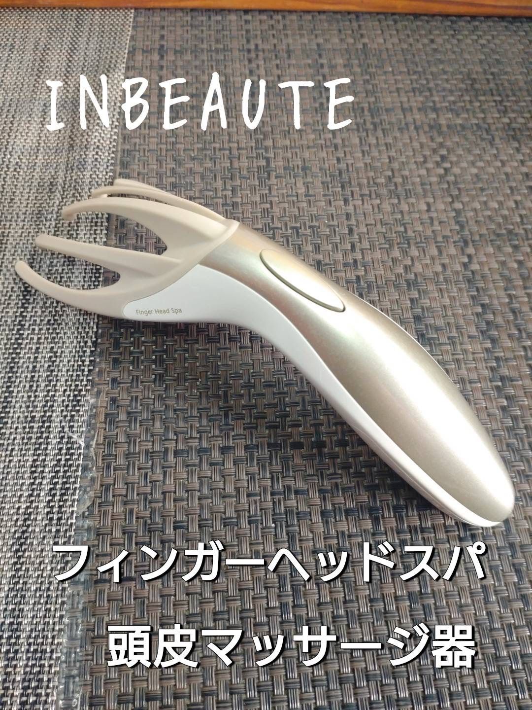 INBEAUTE フィンガーヘッドスパ インボーテ シャンパンゴールド - 健康