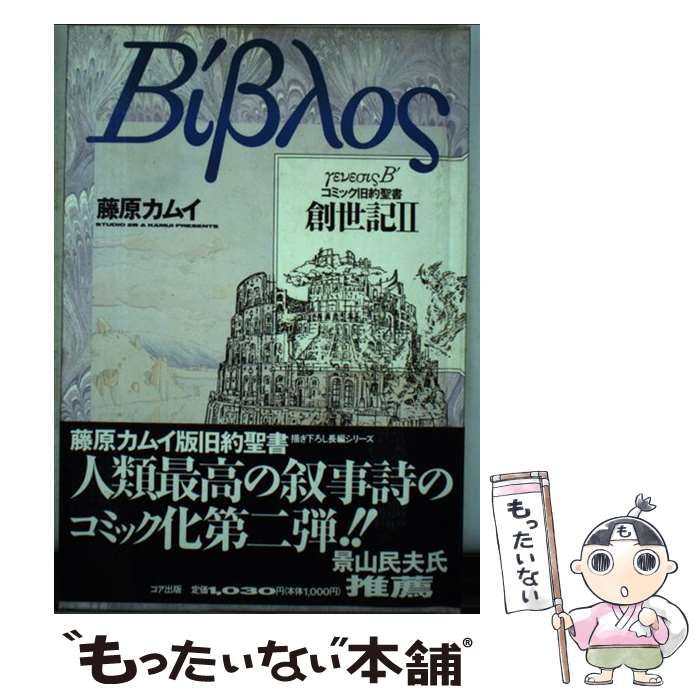 中古】 創世記 2 (コミック旧約聖書) / 藤原カムイ / コア出版 - メルカリ