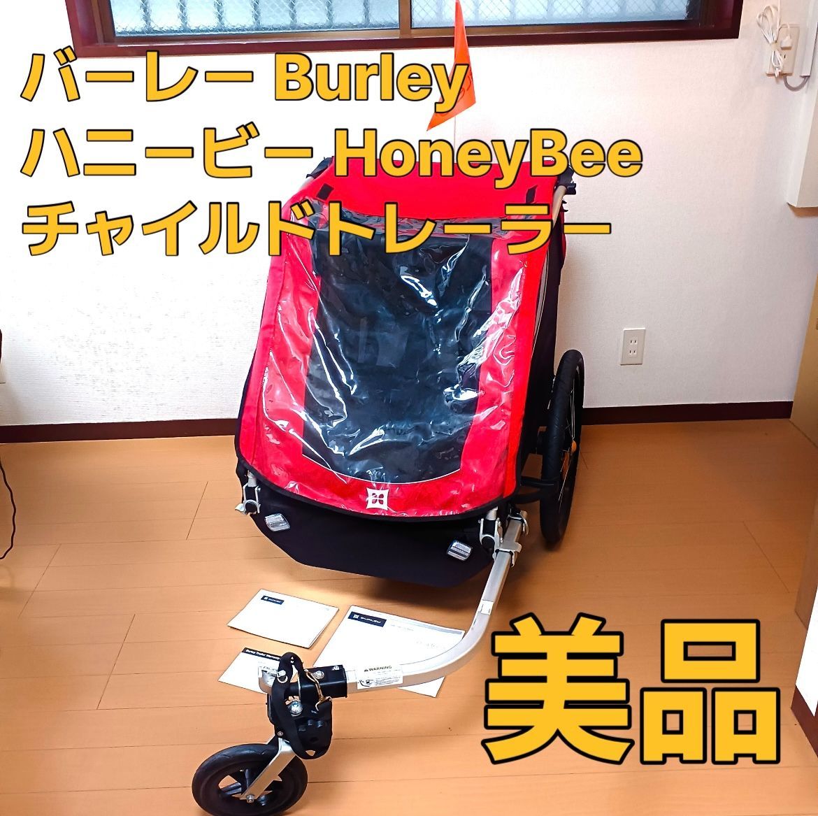 バーレー ハニービー チャイルドトレーラー Burley 易かっ HoneyBee