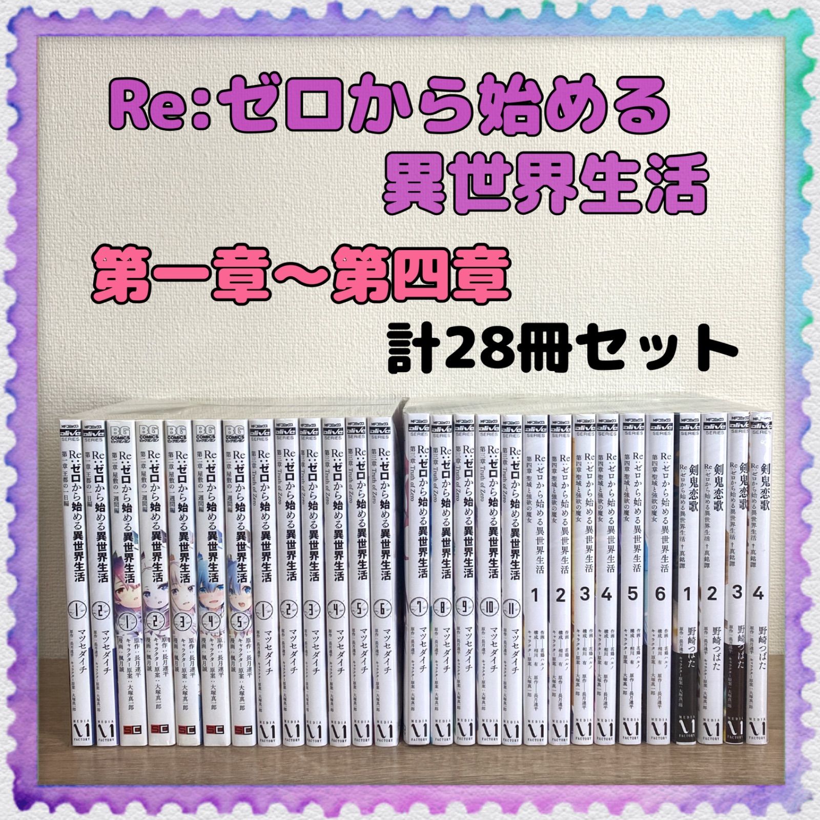 日本公式 Re:ゼロから始める異世界生活 コミック 28冊セット - 漫画