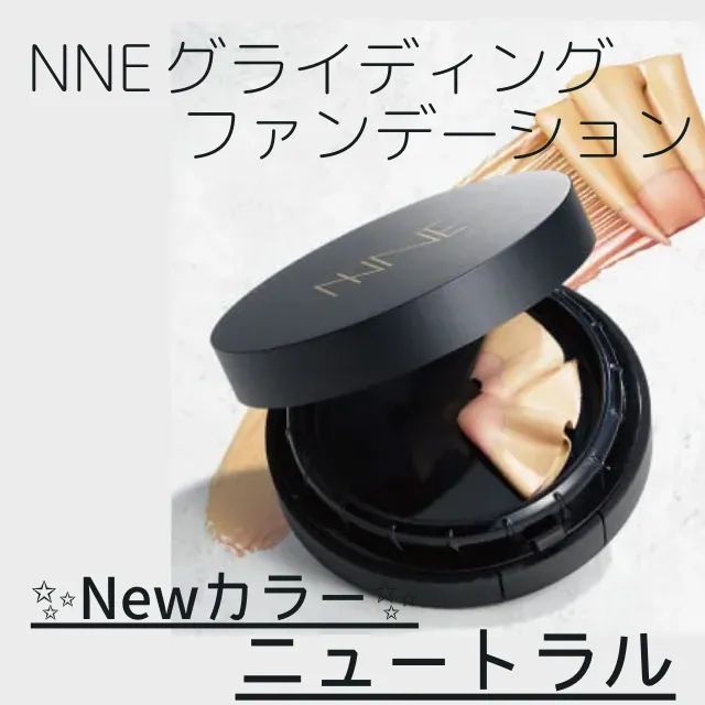 【新品未使用】NNEグライディングファンデーションニュートラルナチュラル 2個 新品未使用・正規品】NNEグライディングファンデーション【新