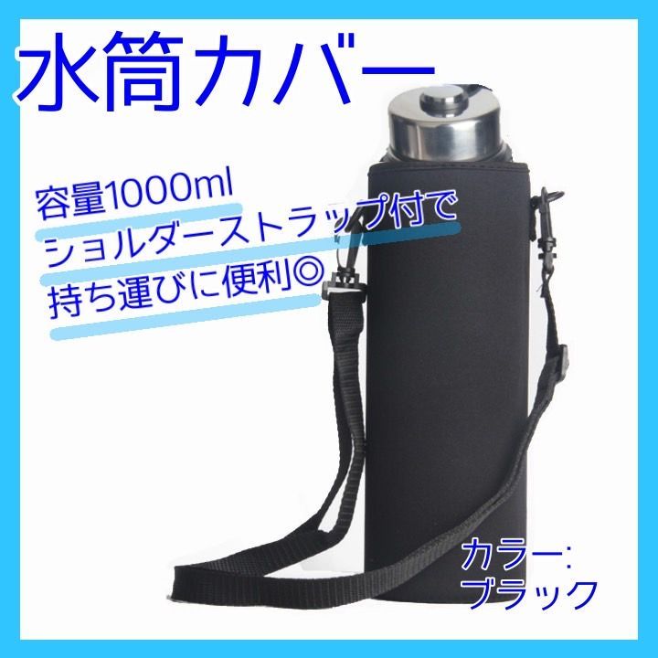 水筒カバー 1L ボトルカバー 水筒ケース 保護 黒 肩掛け 321 - 弁当箱 ...