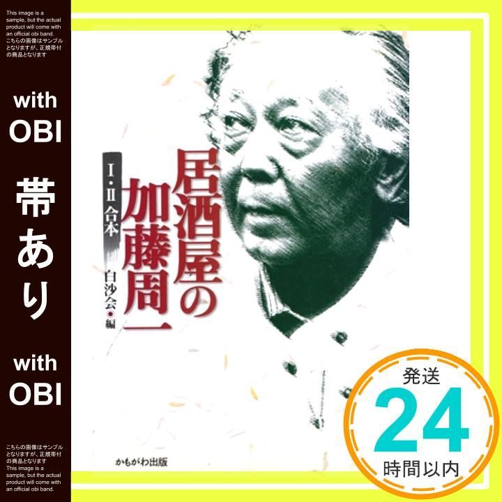 帯あり 居酒屋の加藤周一 I II合本 単行本 ソフトカバー Jul 01 2009 白沙会_07
